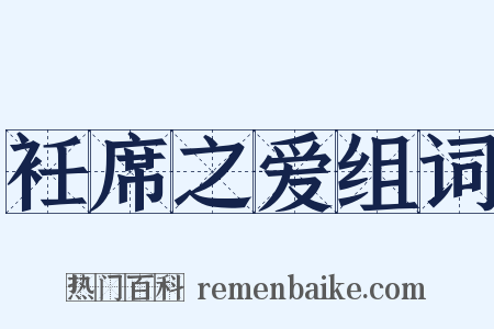 衽席之爱组词是什么意思的图片